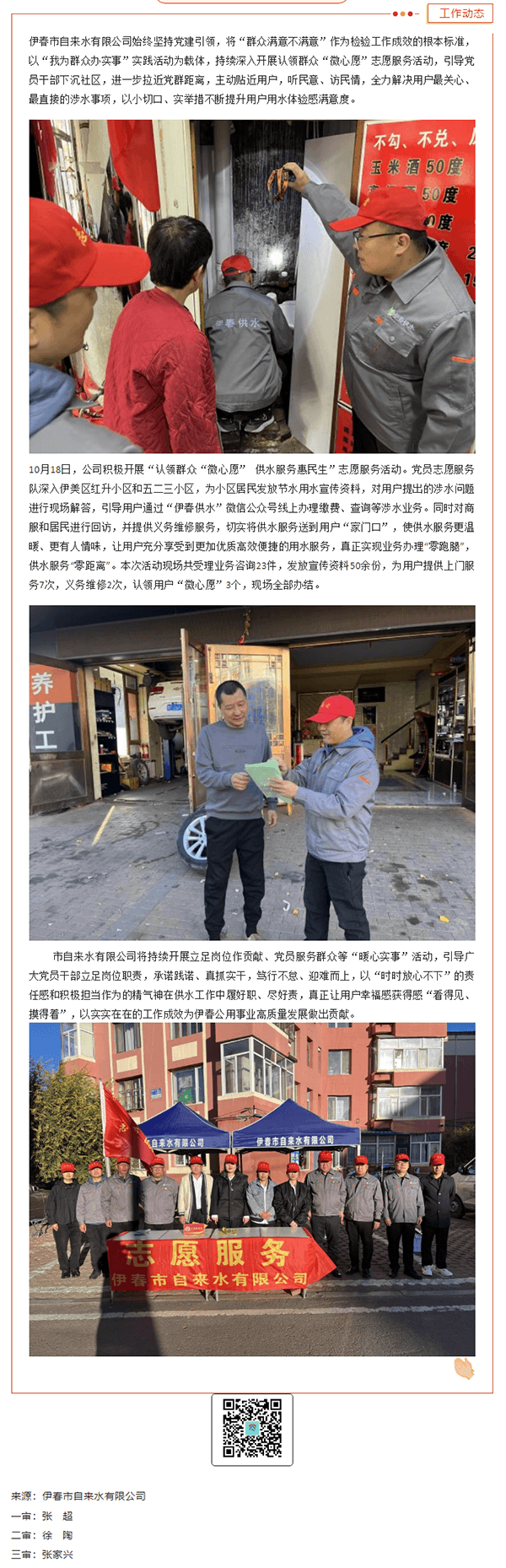 【立足崗位做貢獻(xiàn)】伊春市自來水有限公司認(rèn)領(lǐng)群眾“微心愿” 供水服務(wù)惠民生.png
