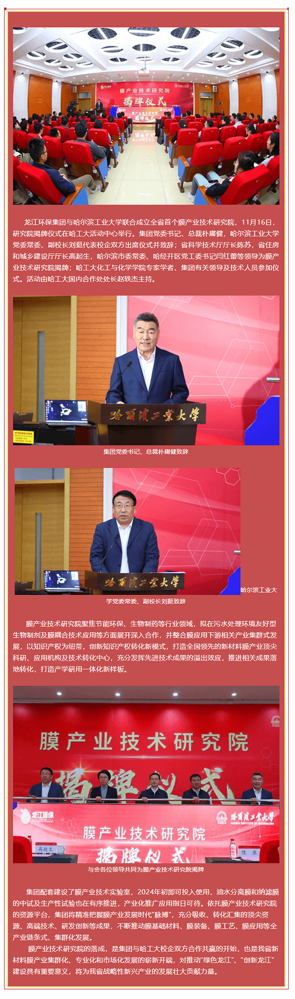龍江環保集團與哈爾濱工業大學聯合成立全省首個膜產業技術研究院并舉行揭牌儀式.png
