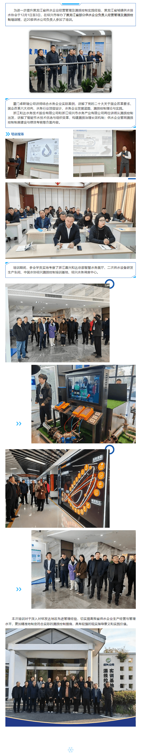 黑龍江省供水企業負責人企業管理與漏損管控培訓在浙江紹興開班.png