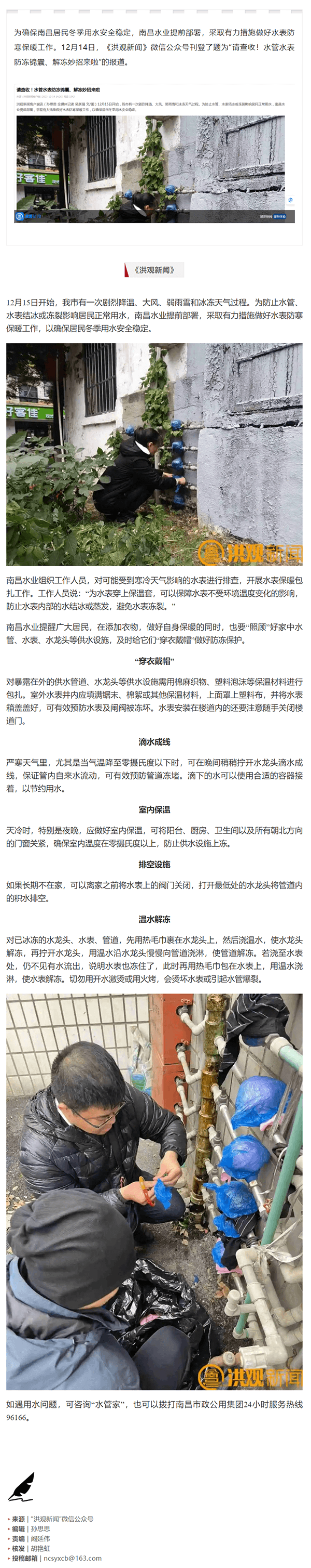 【媒體報道】請查收！水管水表防凍錦囊、解凍妙招來啦.png