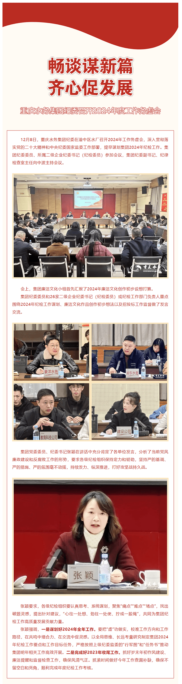 渝水要訊 _暢談謀新篇 齊心促發展——重慶水務集團紀委召開2024年度工作務虛會.png