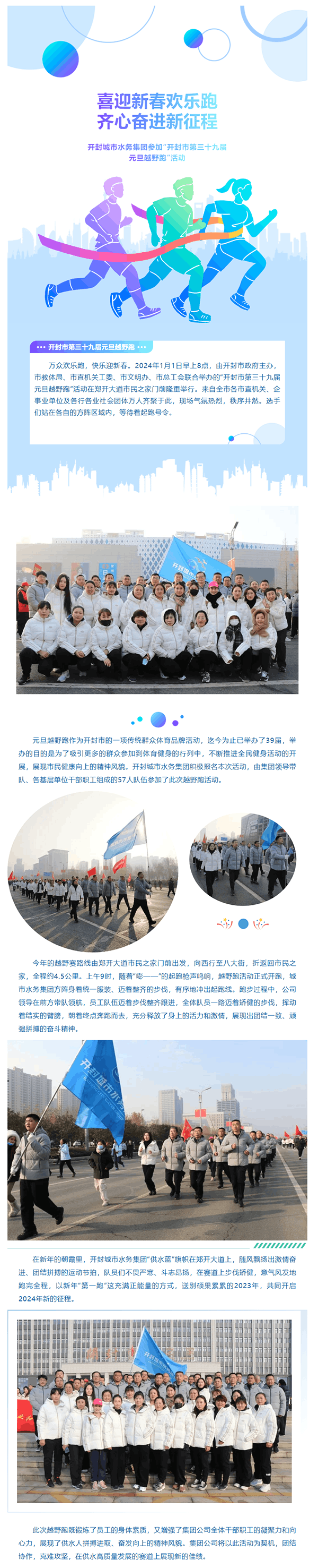 喜迎新春歡樂跑 齊心奮進新征程——開封城市水務集團參加“開封市第三十九屆元旦越野跑”活動.png