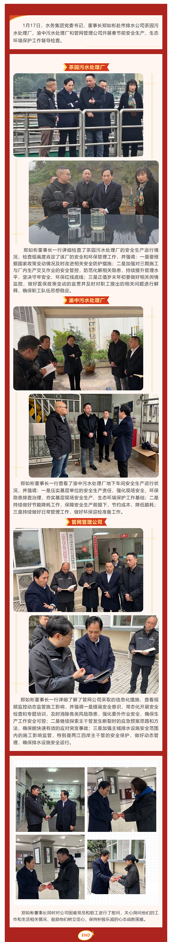 水務集團黨委書記、董事長鄭如彬赴市排水公司開展春節前安全生產、生態環境保護工作督導檢查.png