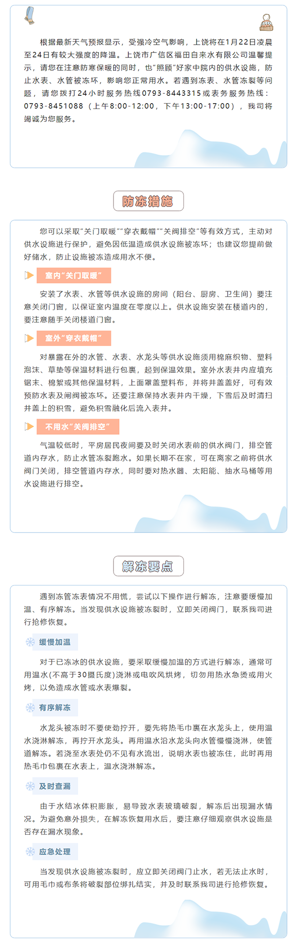 【溫馨提示】降溫來襲，請(qǐng)做好水表水管防凍！.png