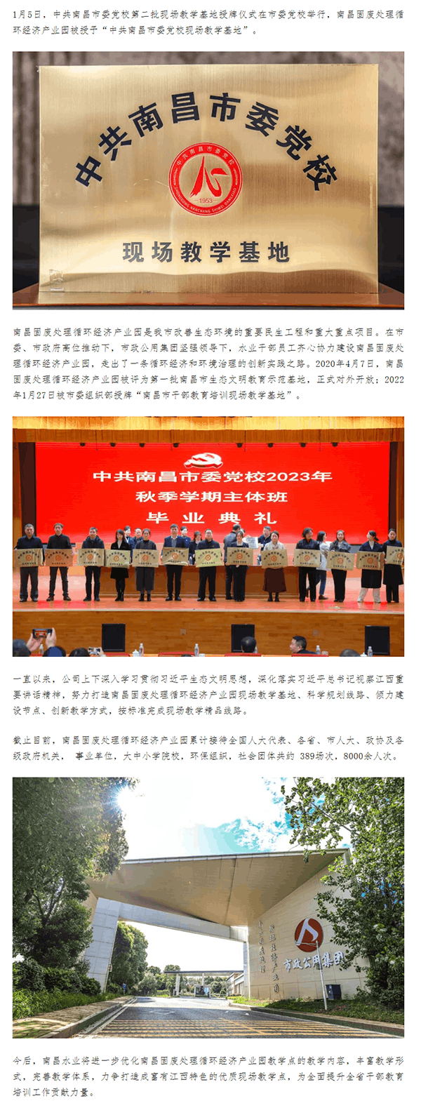 【南水風(fēng)采】南昌固廢處理循環(huán)經(jīng)濟(jì)產(chǎn)業(yè)園獲中共南昌市委黨校現(xiàn)場教學(xué)基地.png