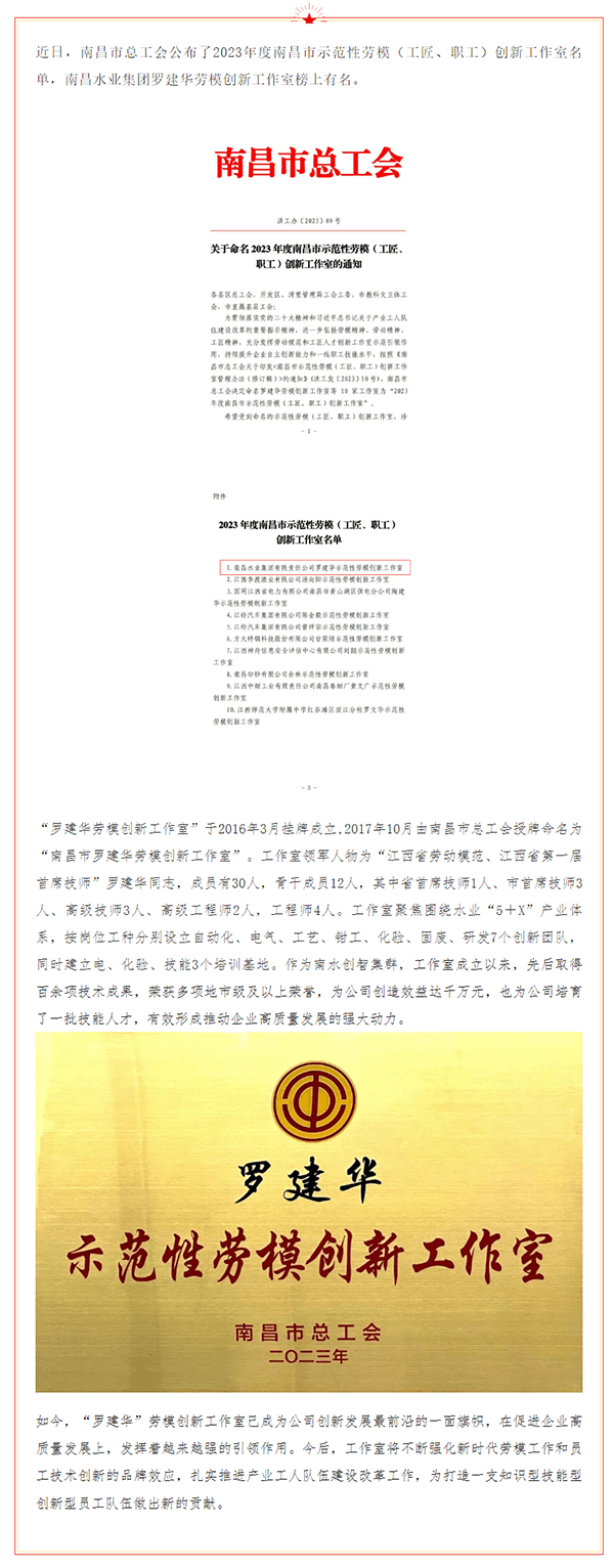 【喜報】南昌水業集團羅建華勞模創新工作室獲評“南昌市示范性勞模創新工作室”.png