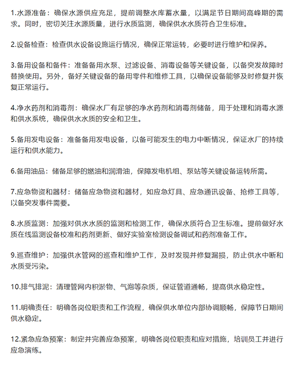 為保證春節供水安全，供水單位應做哪些準備.png