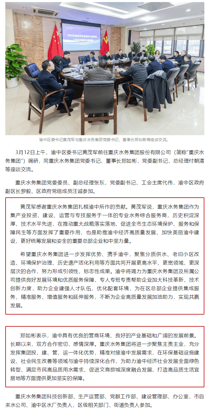 渝中區委書記黃茂軍與重慶水務集團黨委書記、董事長鄭如彬等座談交流.png