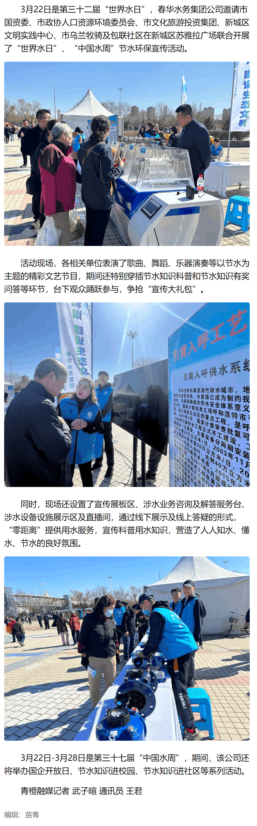 春華水務集團公司開展“世界水日、中國水周”節水環保宣傳系列活….png