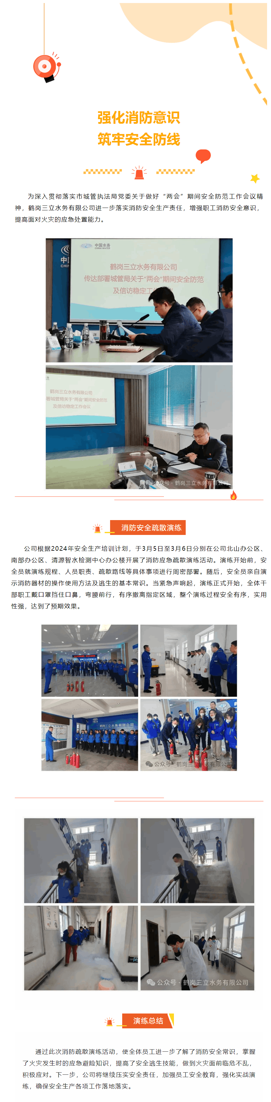 鶴崗三立水務(wù)有限公司開展消防安全疏散演練活動(dòng).png