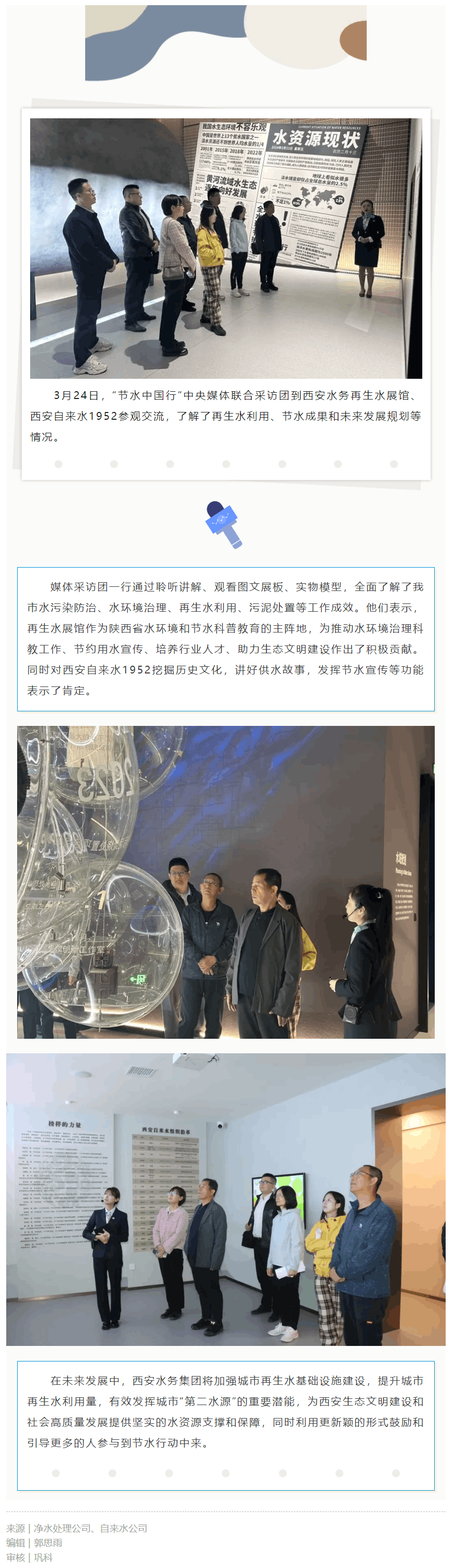 節水中國行 _ 中央媒體聯合采訪團走進西安水務集團.png