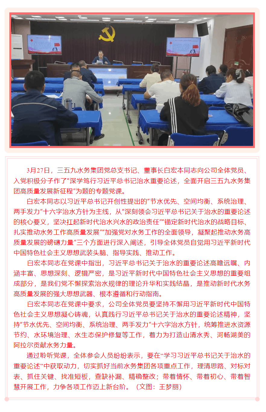 專題黨課丨深學(xué)篤行習(xí)近平總書記治水重要論述，全面開啟三五九水務(wù)集團高質(zhì)量發(fā)展新征程.png