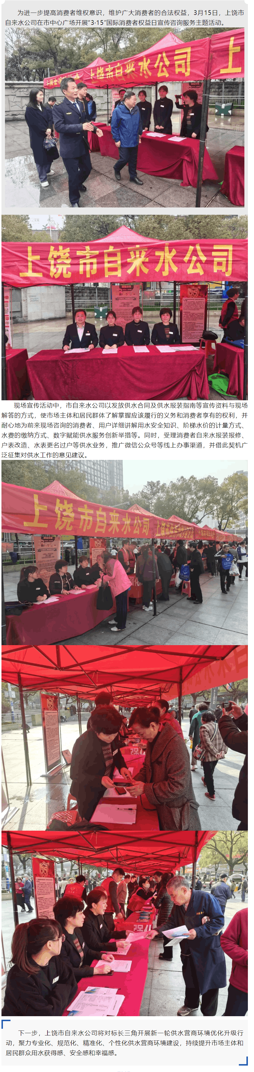 上饒市自來水公司開展“3·15”國際消費者權益日宣傳咨詢服務主題活動.png