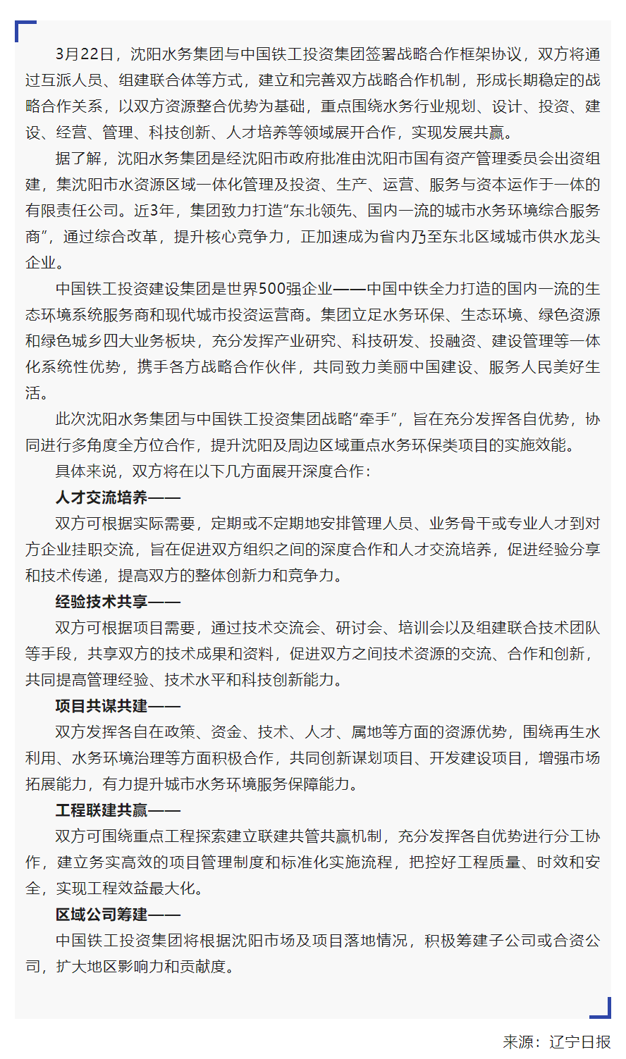 媒體關(guān)注 _ “攜手”共贏！沈陽水務(wù)集團(tuán)與中國鐵工投資集團(tuán)簽約.png