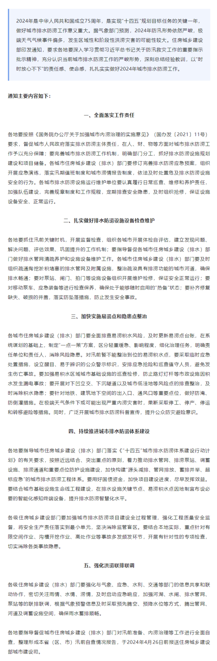 住房城鄉(xiāng)建設(shè)部：做好2024年城市排水防澇工作.png