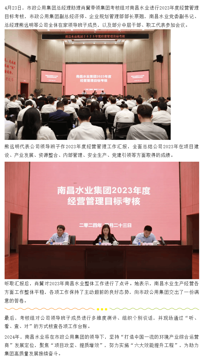 【南水要聞】市政公用集團(tuán)對(duì)南昌水業(yè)進(jìn)行2023年度經(jīng)營管理目標(biāo)考核.png