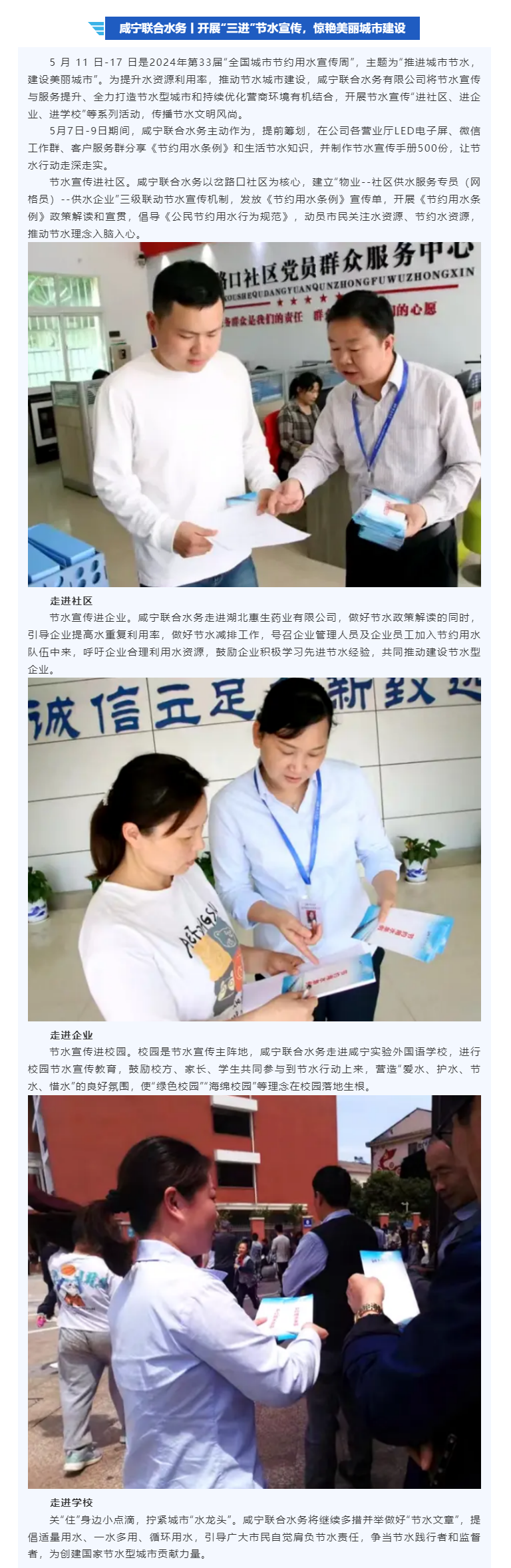 咸寧聯合水務丨開展“三進”節水宣傳，驚艷美麗城市建設.png