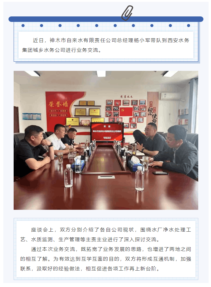 神木市自來水有限公司一行到城鄉(xiāng)水務公司交流學習.png