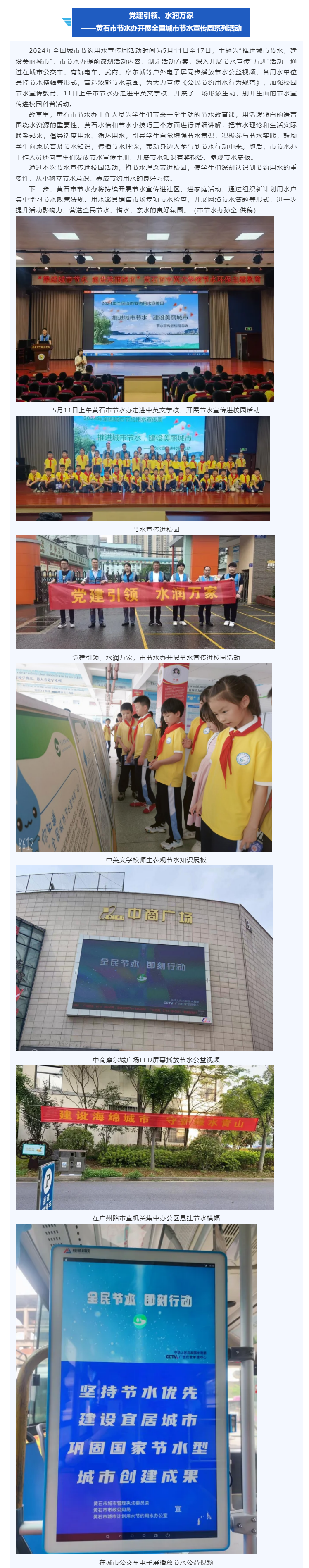 黨建引領、水潤萬家丨黃石市節(jié)水辦開展全國城市節(jié)水宣傳周系列活動.png