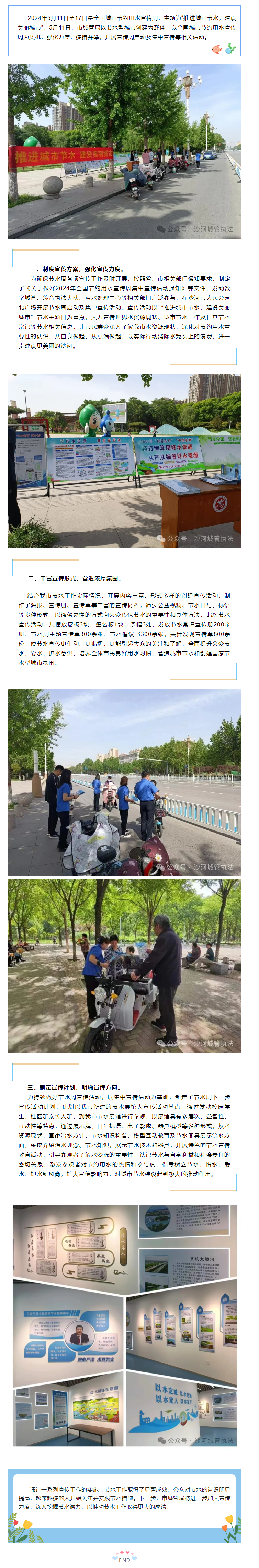 【強(qiáng)化力度 多措并舉】市城管局積極開展2024年“全國城市節(jié)約用水宣傳周”活動(dòng).png