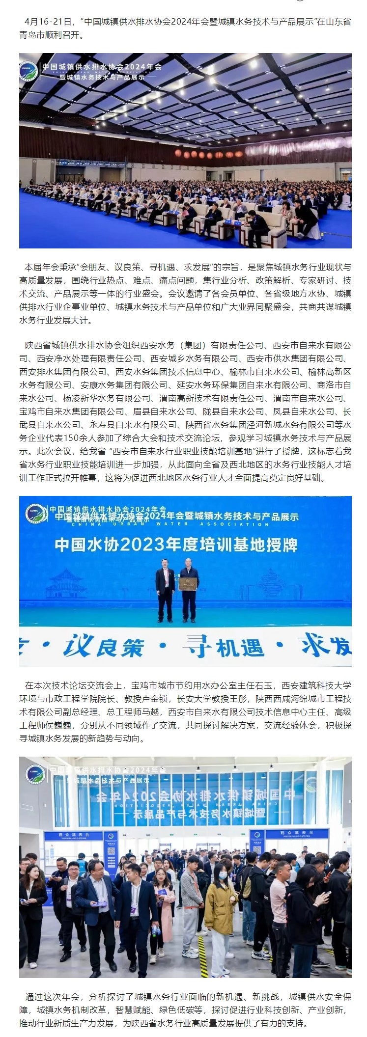 協(xié)會(huì)動(dòng)態(tài) _ 陜西省水協(xié)組織相關(guān)單位參加中國水協(xié)2024年會(huì).jpg