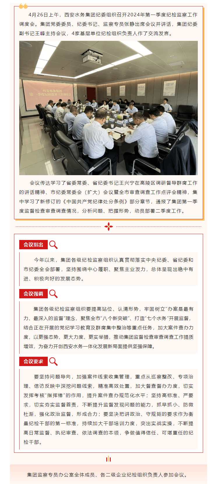 西安水務集團召開第一季度紀檢監察工作調度會.png