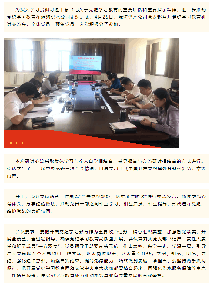 學條例 守黨紀 做表率 _ 三五九水務集團綠海供水公司黨支部組織開展黨紀學習教育研討交流會.png