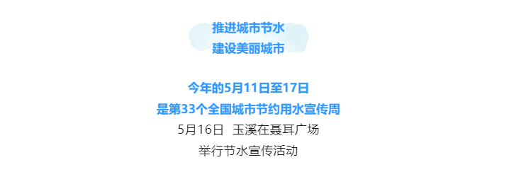 玉溪市開展2024年城市節約用水宣傳周活動1.png