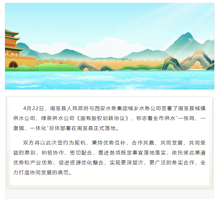 周至縣供水資產(chǎn)股權(quán)劃轉(zhuǎn)協(xié)議正式簽約.png