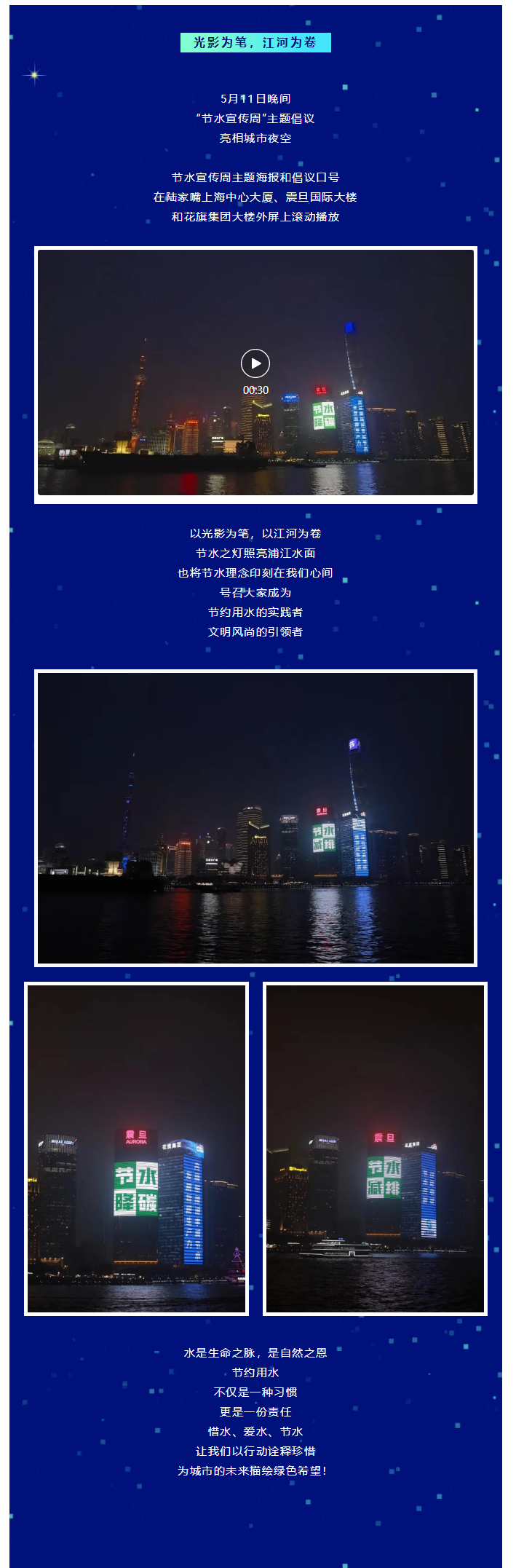 光影為筆，江河為卷，節(jié)水倡議點(diǎn)亮申城夜空.png