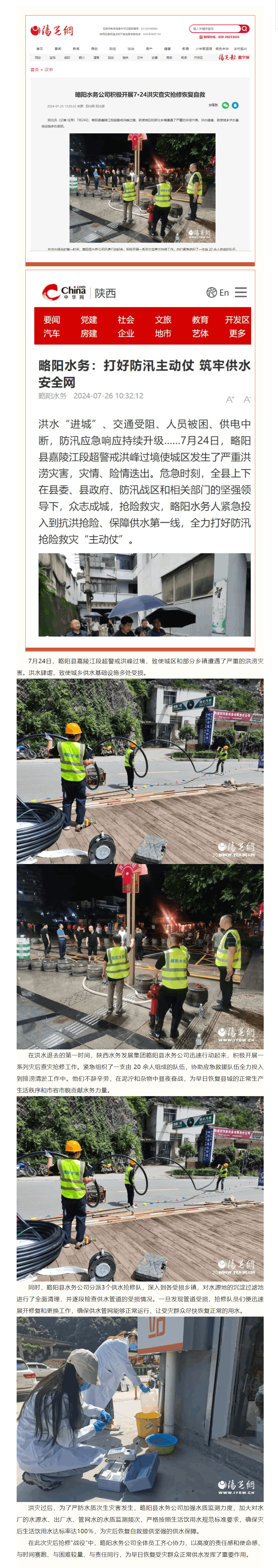 【媒體上的陜西供水】陜西水務發展集團略陽縣水務公司積極開展7·24洪災查災搶修恢復自救.png