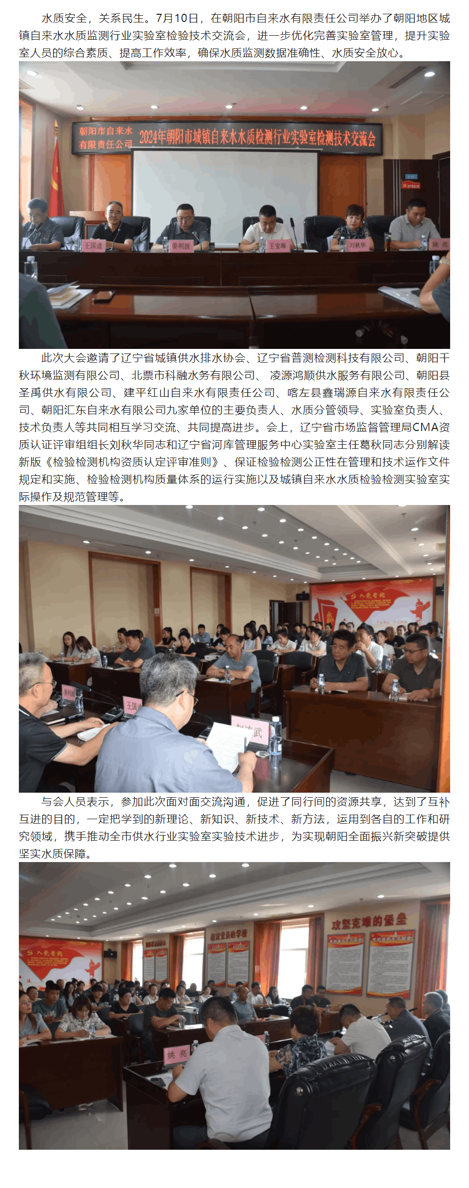 朝陽市自來水有限責(zé)任公司舉辦朝陽地區(qū)城鎮(zhèn)自來水水質(zhì)檢測行業(yè)實(shí)驗(yàn)室檢驗(yàn)技術(shù)交流會.png
