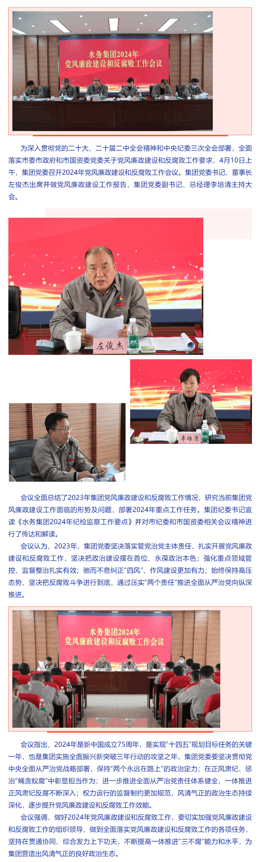水務(wù)集團(tuán)召開(kāi)2024年黨風(fēng)廉政建設(shè)和反腐敗工作會(huì)議.png