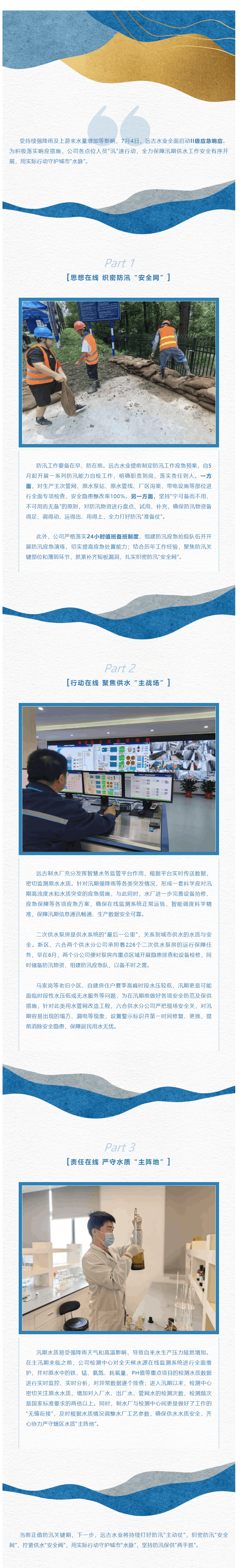 守護(hù)城市“水脈” 遠(yuǎn)古水業(yè)防汛保供“兩手抓”.png