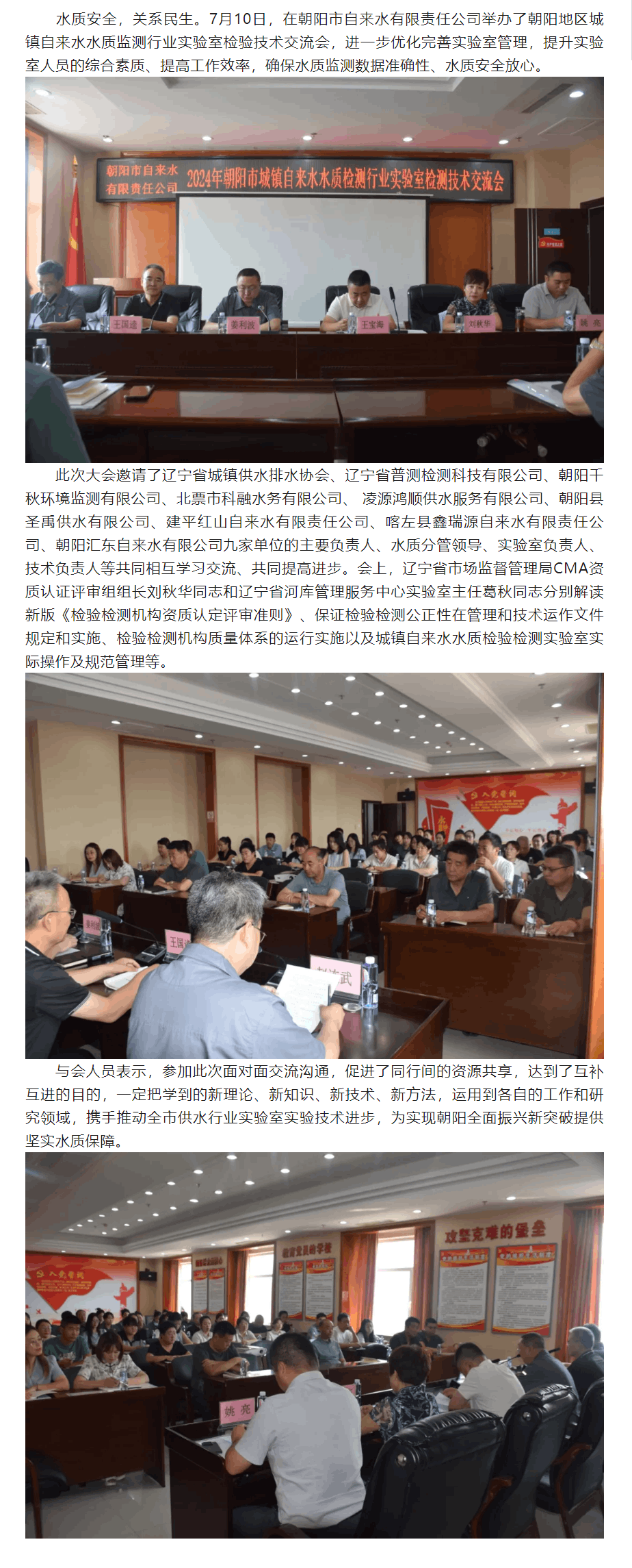 朝陽市自來水有限責(zé)任公司舉辦朝陽地區(qū)城鎮(zhèn)自來水水質(zhì)檢測(cè)行業(yè)實(shí)驗(yàn)室檢驗(yàn)技術(shù)交流會(huì).png