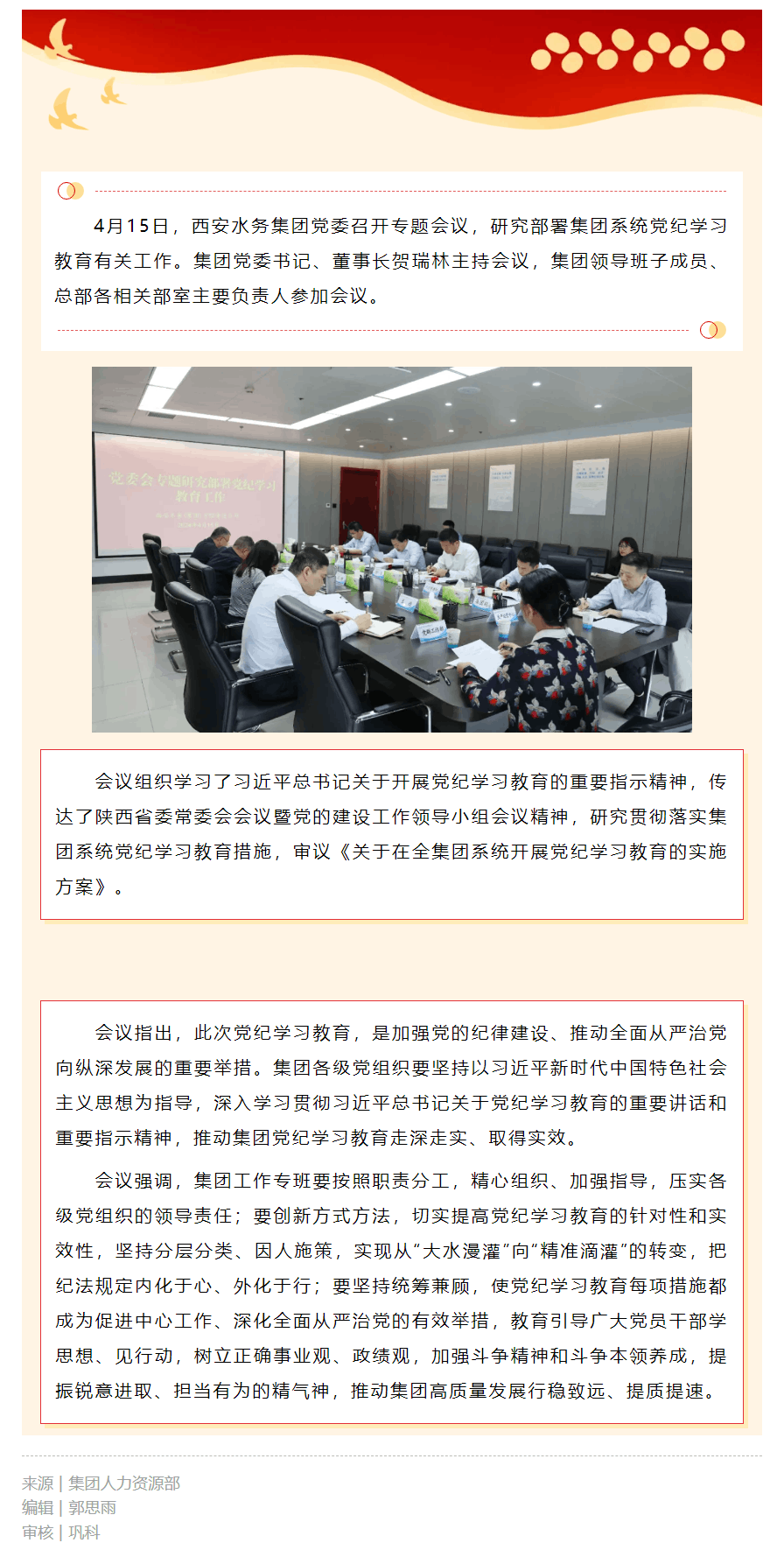 西安水務集團黨委專題研究部署黨紀學習教育工作.png
