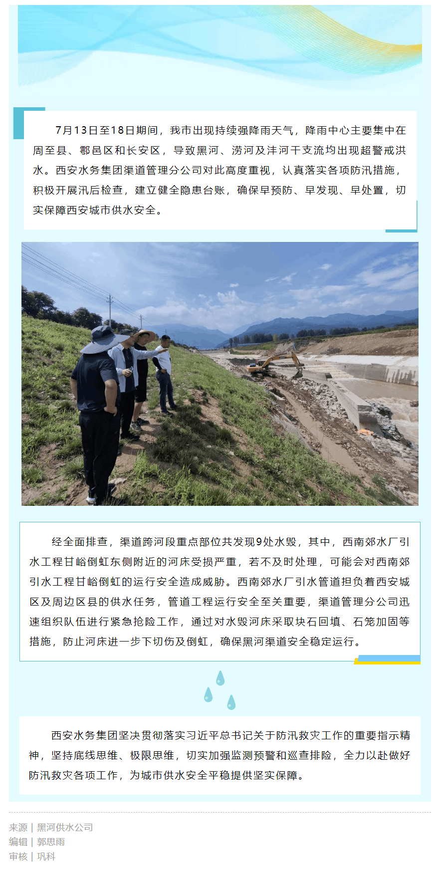 積極應(yīng)對汛期水毀 保障城市供水安全.png