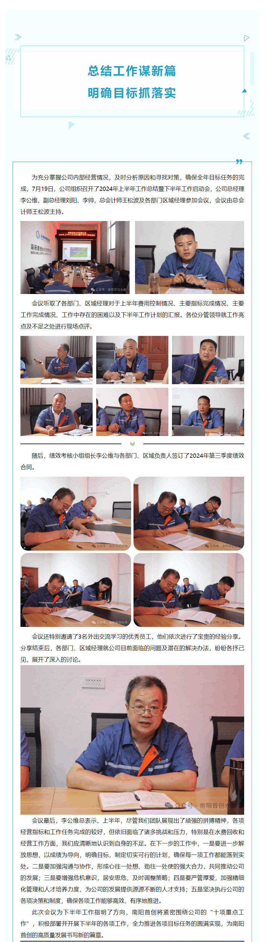 【公司動態(tài)】南陽首創(chuàng)水務(wù)有限公司召開2024年上半年工作總結(jié)會暨下半年工作啟動會.png