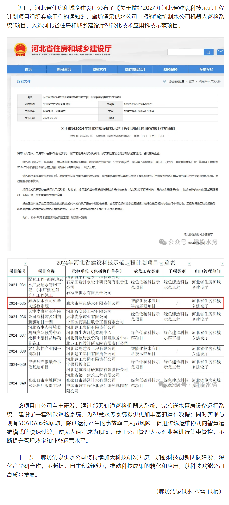 廊坊清泉供水公司“機器人巡檢系統(tǒng)”項目成功申報2024年河北省建設(shè)科技示范工程計劃項目.png