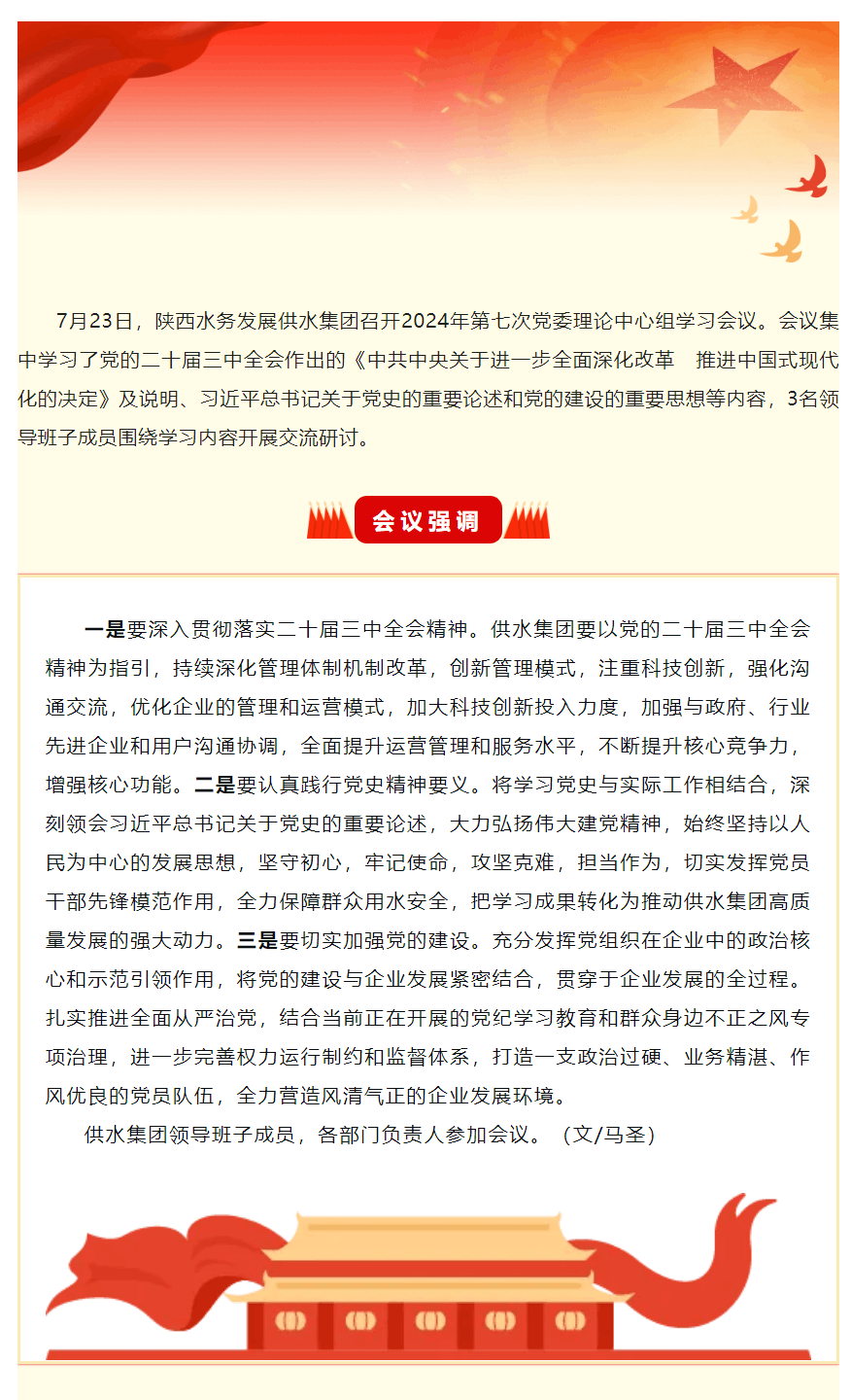 陜西水務(wù)發(fā)展供水集團(tuán)召開2024年第七次黨委理論學(xué)習(xí)中心組學(xué)習(xí)會(huì)議.png