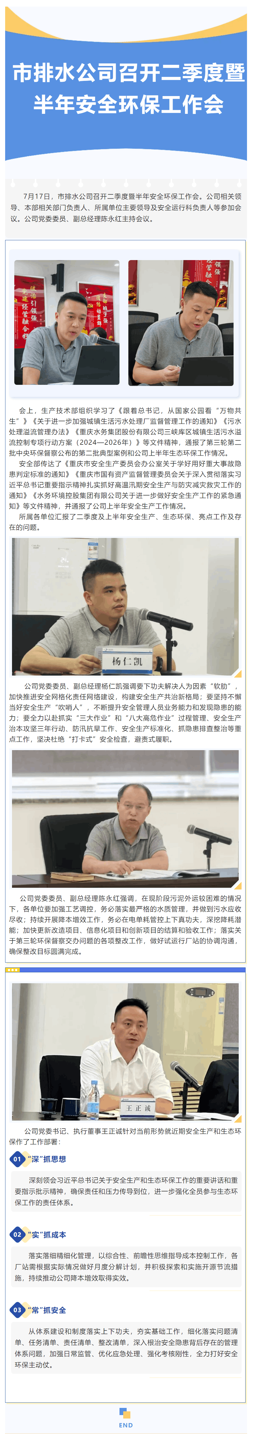 市排水公司召開二季度暨半年安全環保工作會.png