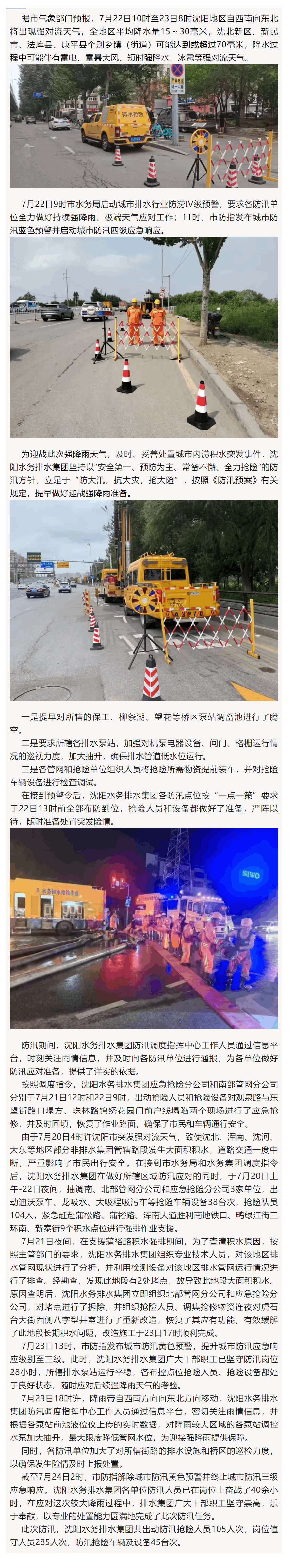 沈陽水務(wù)排水集團(tuán)“聞汛而動”全力迎戰(zhàn)7月22日—23日強(qiáng)降雨天氣.png