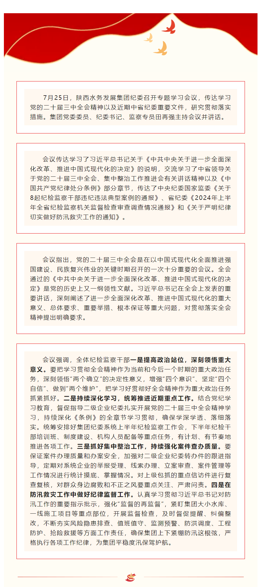 陜西水務(wù)發(fā)展集團紀委召開專題會議傳達學(xué)習(xí)黨的二十屆三中全會精神.png