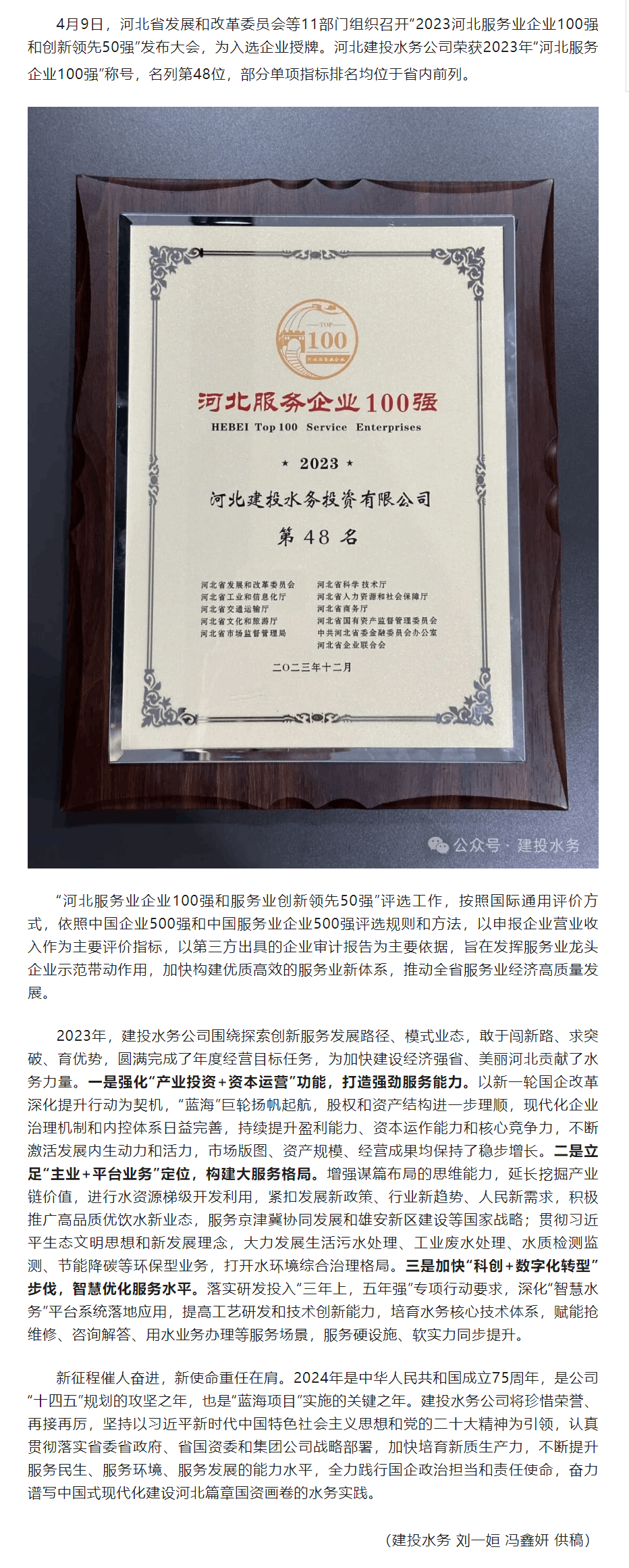 喜報！河北建投水務公司榮獲2023年“河北服務企業100強”稱號.png
