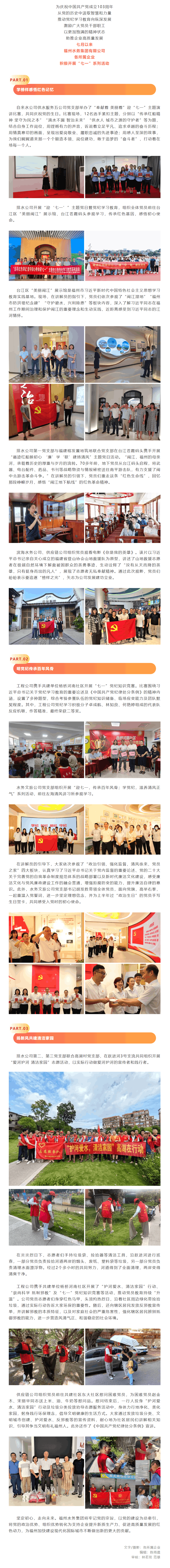 慶祝中國共產(chǎn)黨成立103周年！福州水務集團開展“七一”系列活動.png