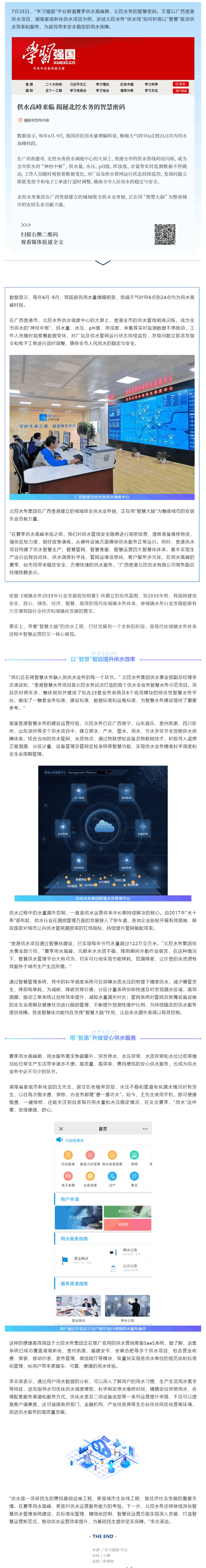 學(xué)習(xí)強(qiáng)國 _ 供水高峰來臨 揭秘北控水務(wù)的智慧密碼.png