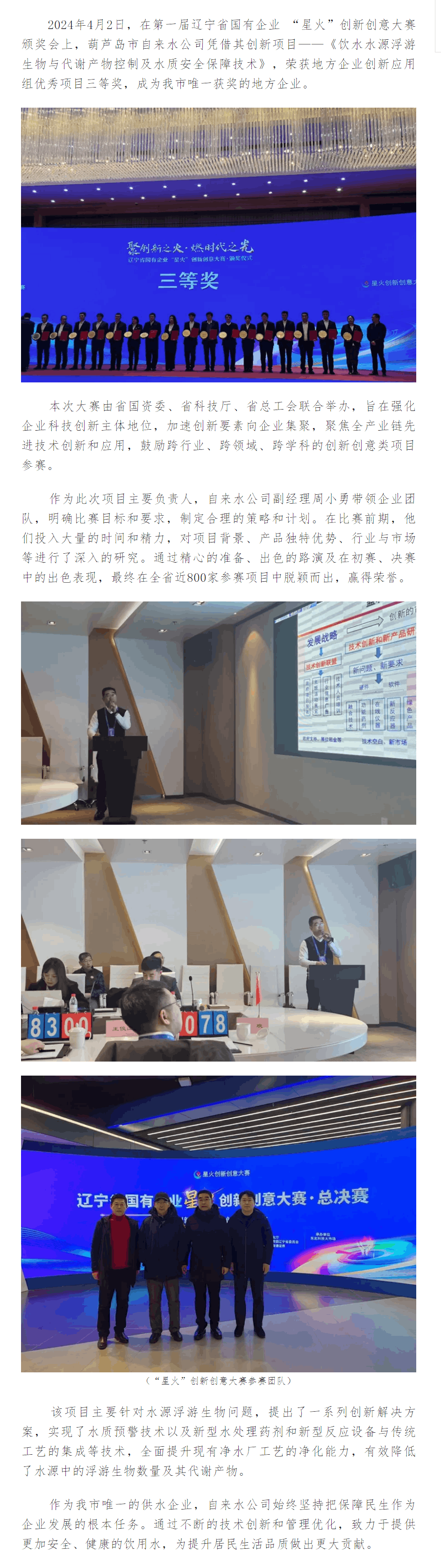 喜報！葫蘆島市自來水公司在遼寧省國有企業“星火”創新創意大賽中獲獎.png