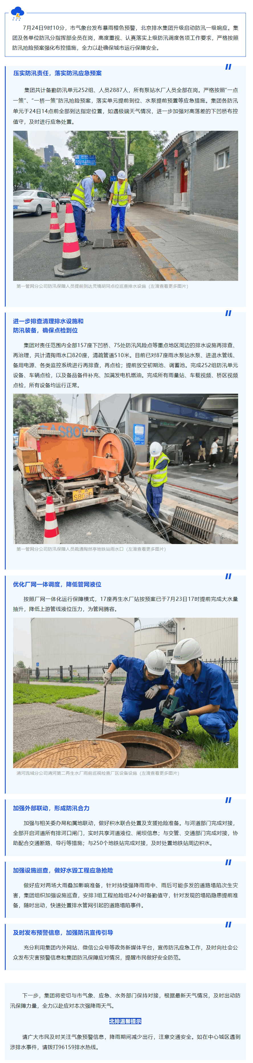 防汛動態 _ 一級響應！北京排水集團全力迎戰主汛期首場橙色預警強降雨.png