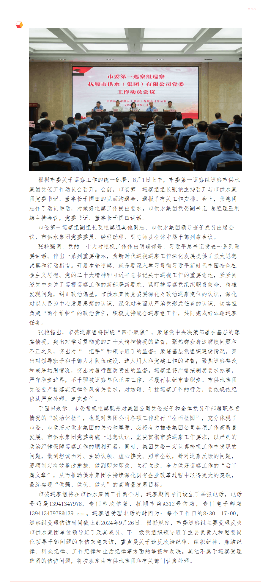 十三屆市委第七輪巡察第一巡察組巡察市供水集團黨委工作動員會召開.png