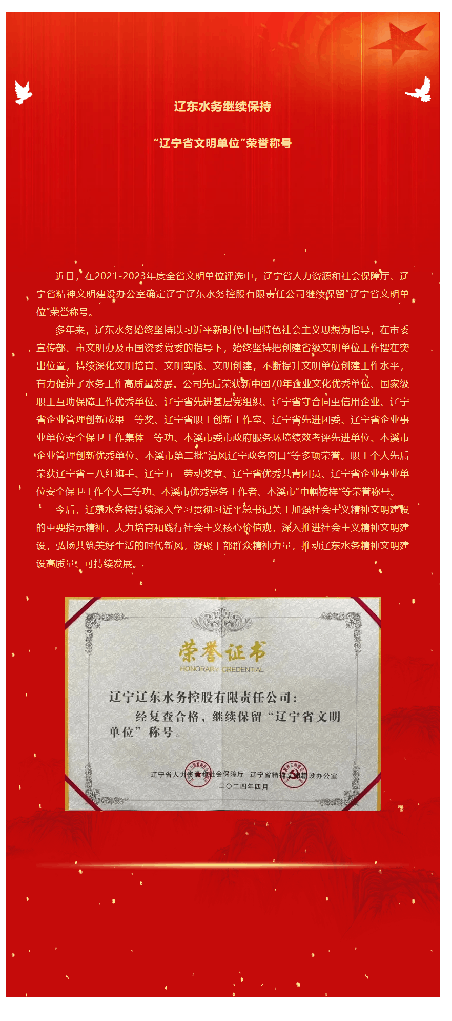 遼東水務(wù)繼續(xù)保持“遼寧省文明單位”榮譽稱號.png